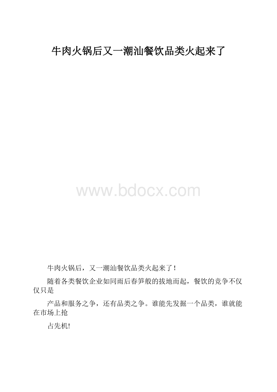 牛肉火锅后又一潮汕餐饮品类火起来了.docx