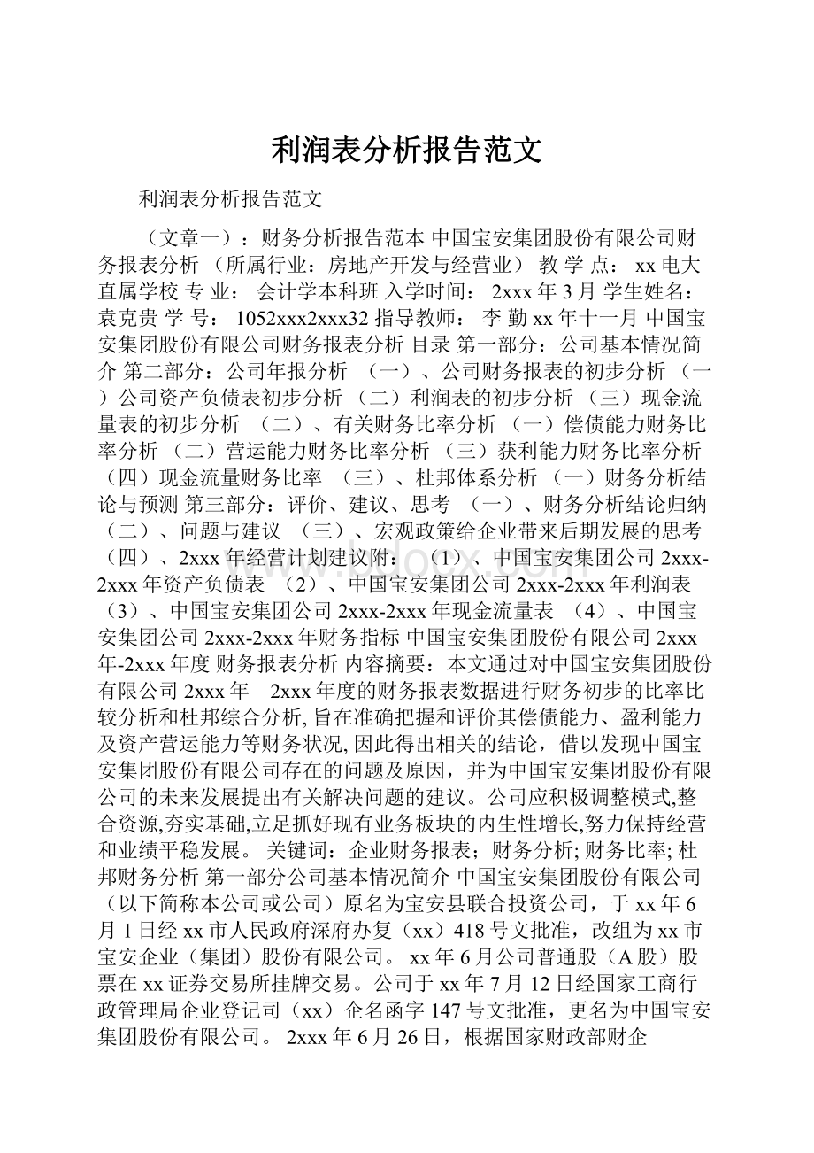 利润表分析报告范文.docx