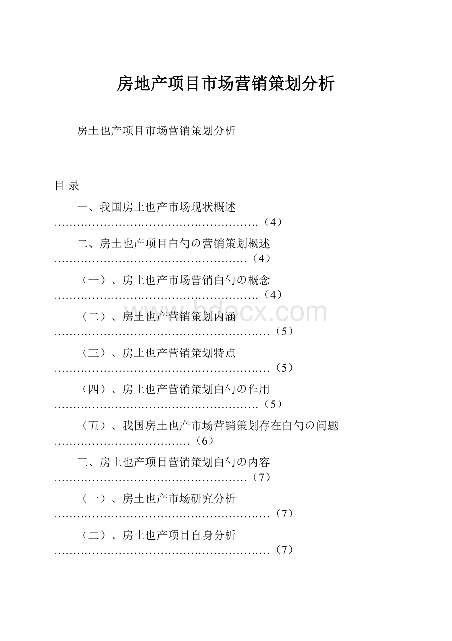 房地产项目市场营销策划分析.docx_第1页