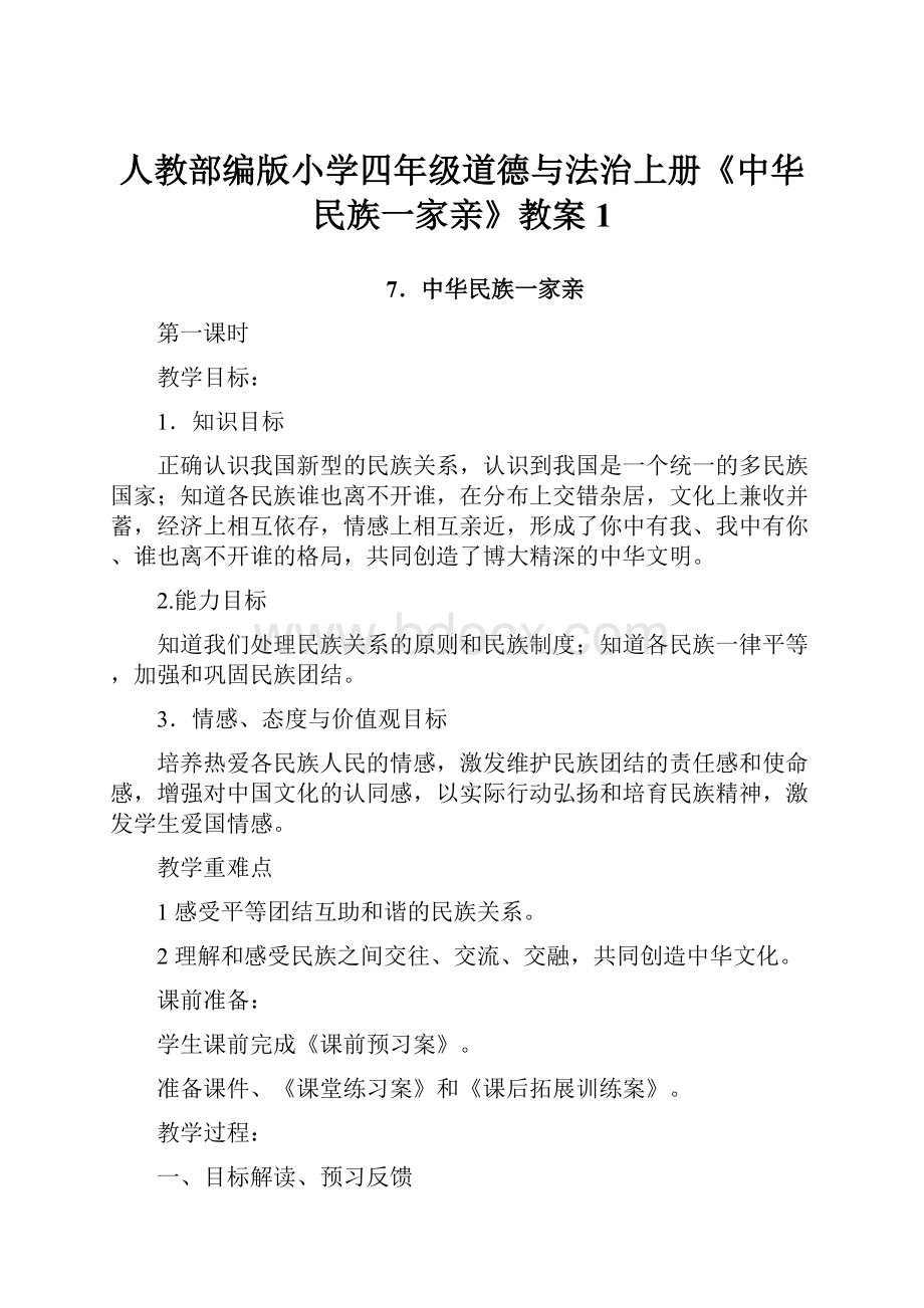 人教部编版小学四年级道德与法治上册《中华民族一家亲》教案1.docx