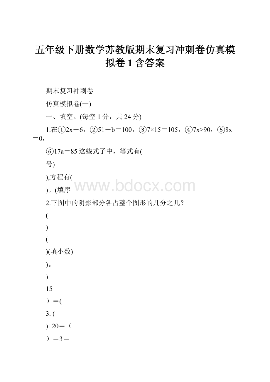 五年级下册数学苏教版期末复习冲刺卷仿真模拟卷1含答案.docx_第1页