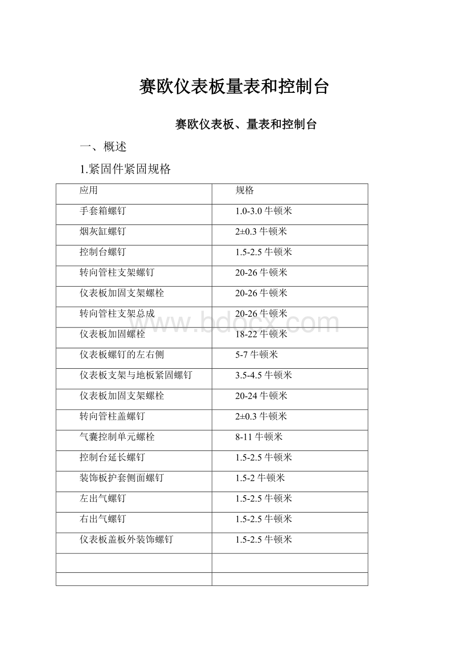 赛欧仪表板量表和控制台.docx