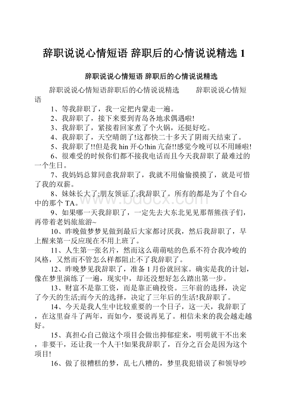 辞职说说心情短语 辞职后的心情说说精选1.docx