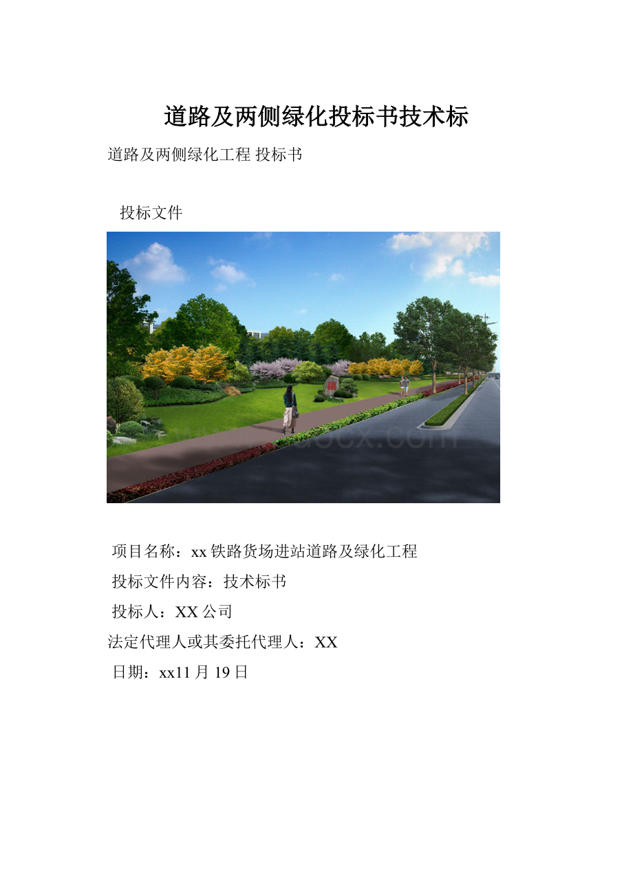 道路及两侧绿化投标书技术标.docx