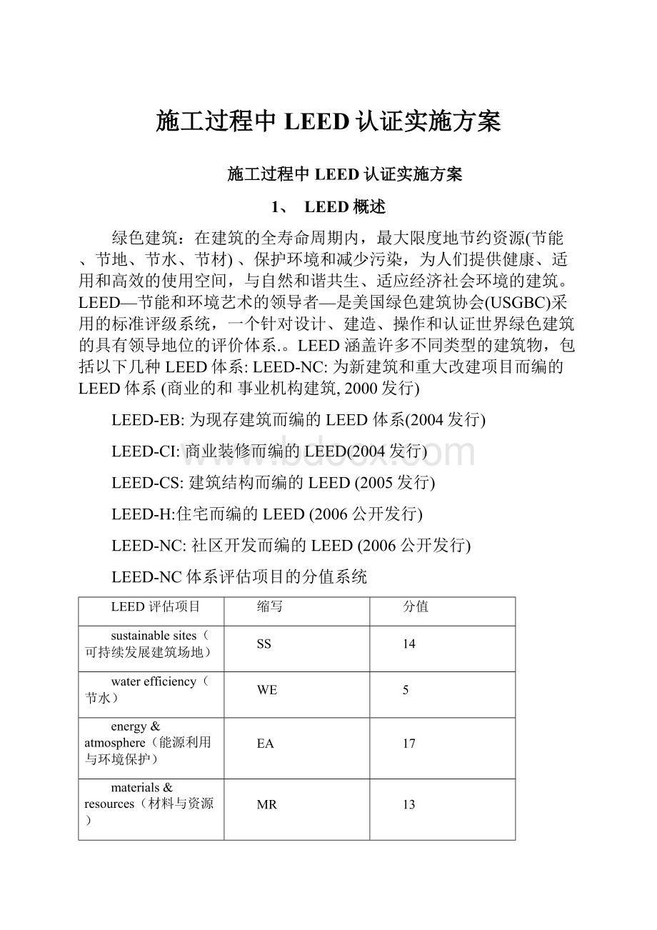 施工过程中LEED认证实施方案.docx