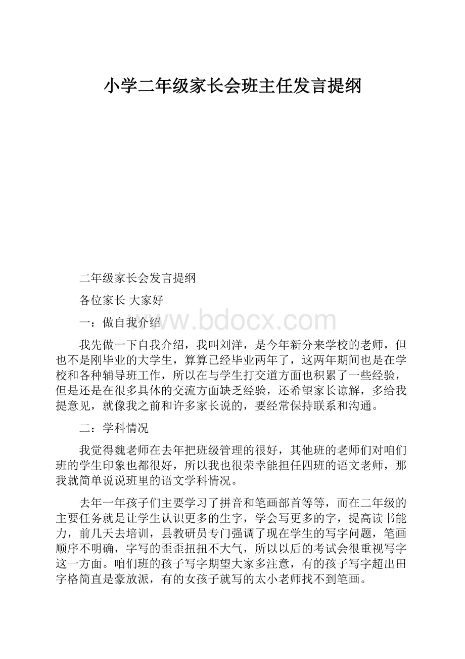 小学二年级家长会班主任发言提纲.docx_第1页