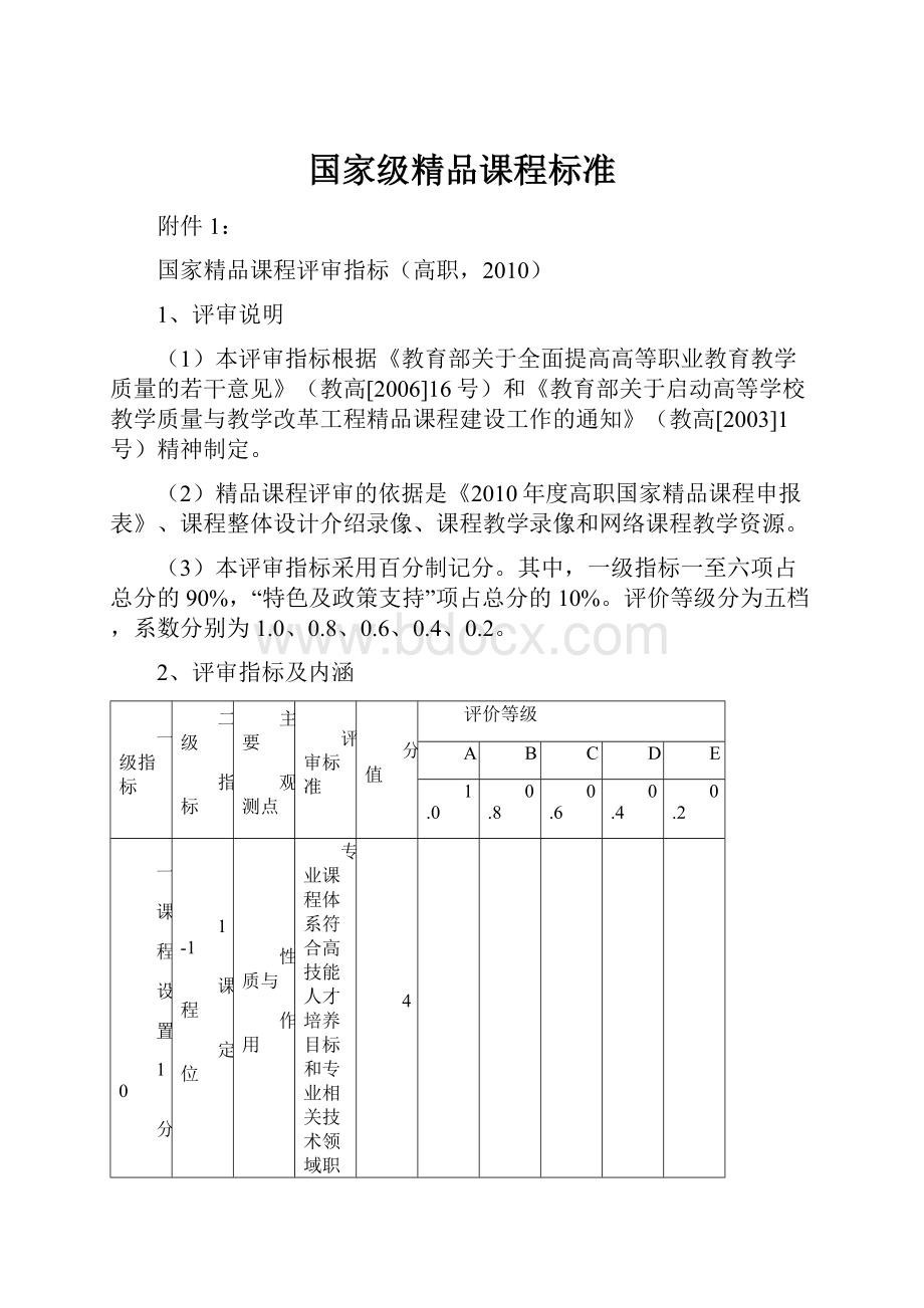 国家级精品课程标准.docx