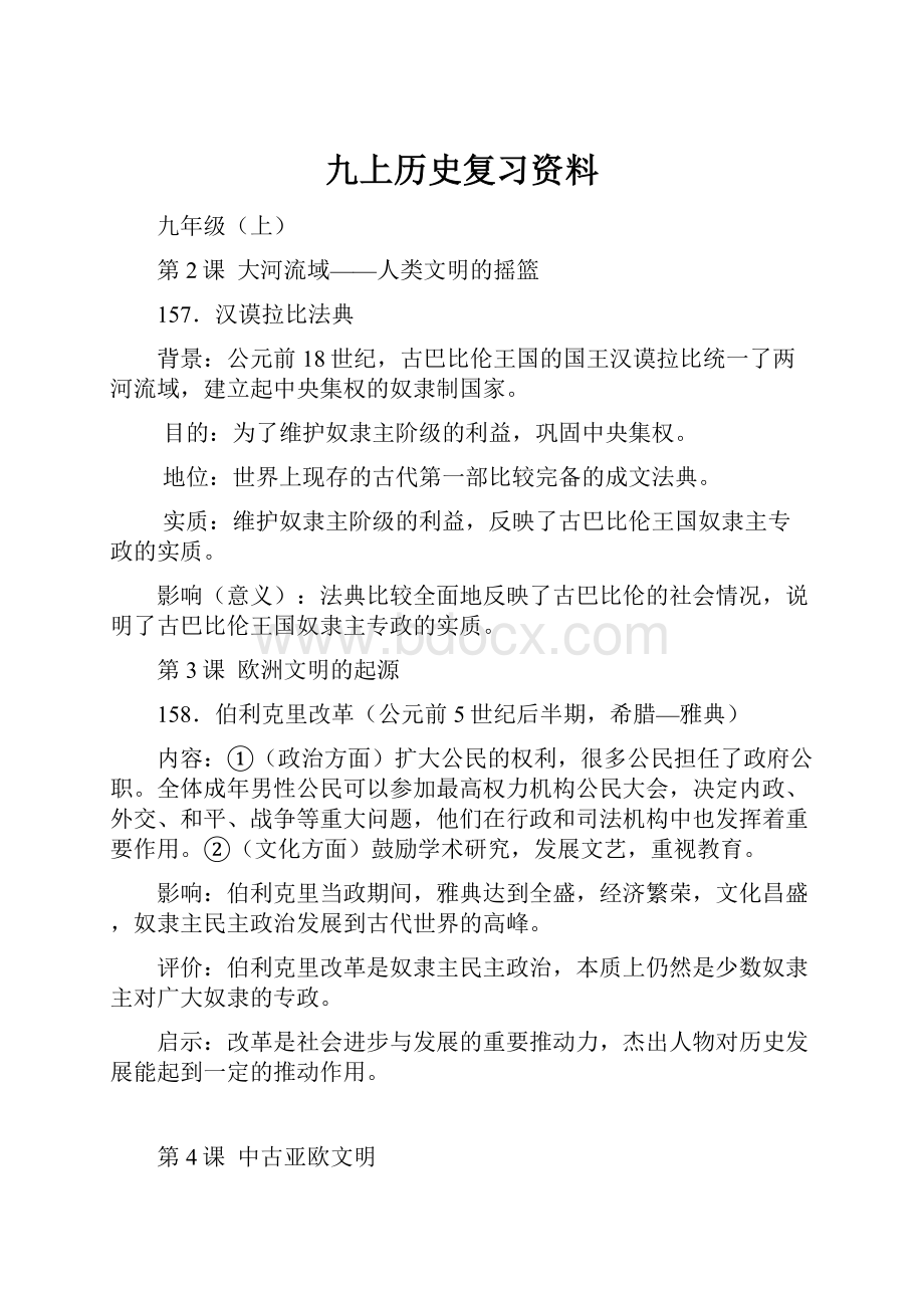 九上历史复习资料.docx