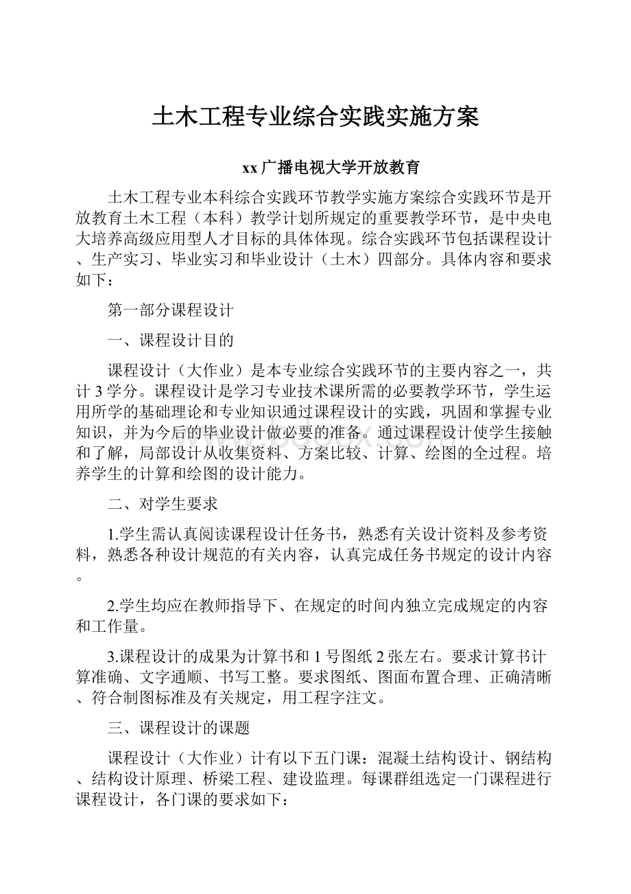 土木工程专业综合实践实施方案.docx