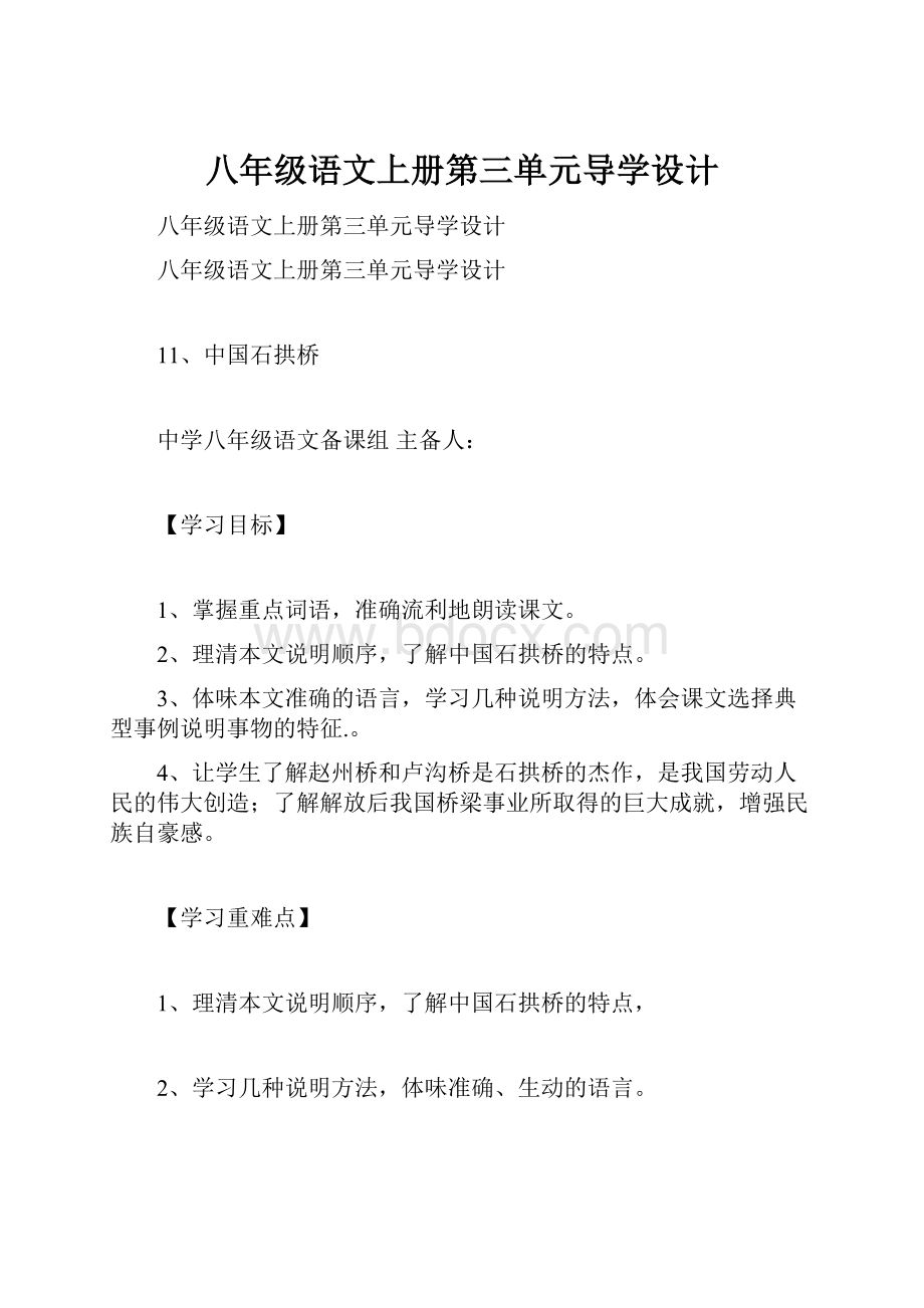 八年级语文上册第三单元导学设计.docx