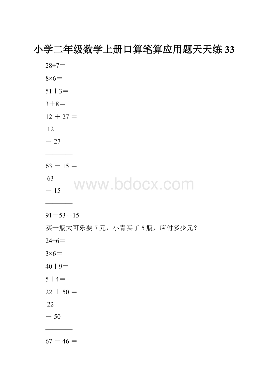 小学二年级数学上册口算笔算应用题天天练33.docx