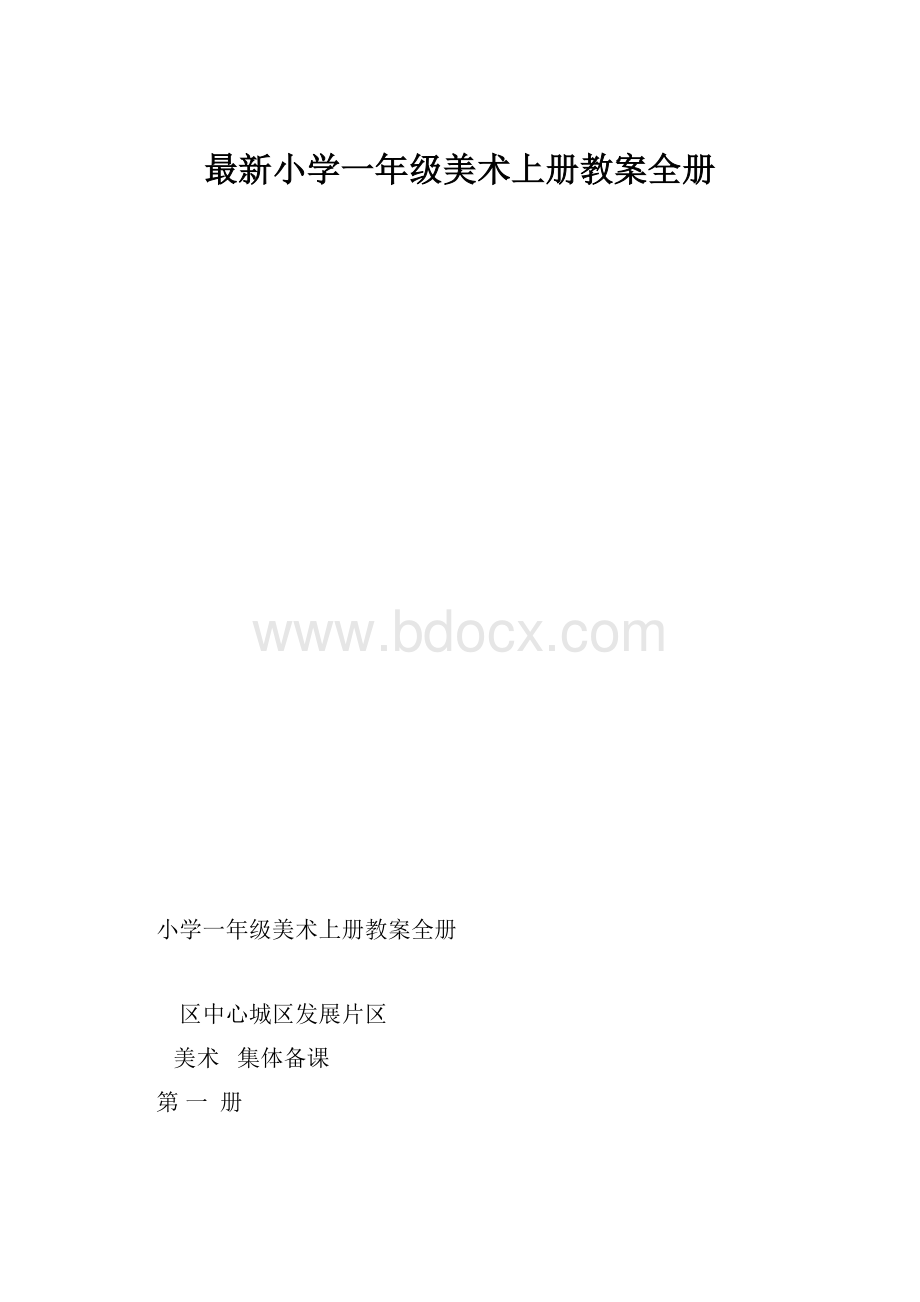 最新小学一年级美术上册教案全册.docx