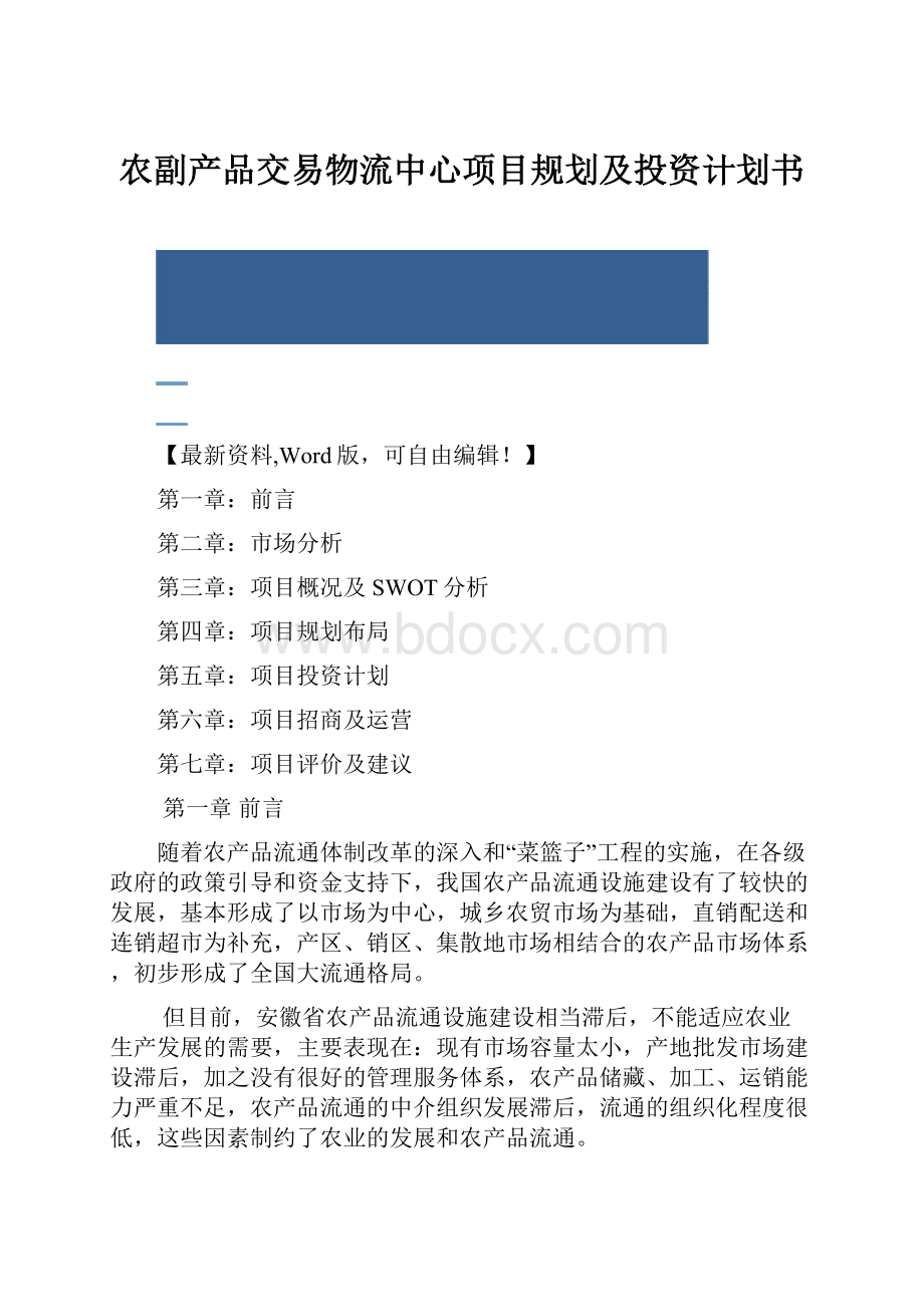 农副产品交易物流中心项目规划及投资计划书.docx_第1页