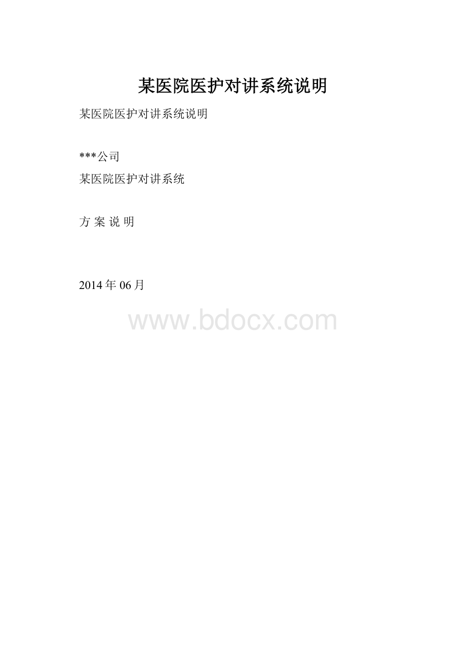 某医院医护对讲系统说明.docx