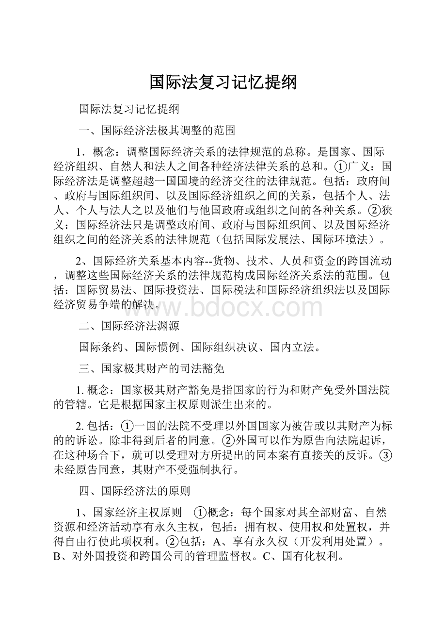 国际法复习记忆提纲.docx