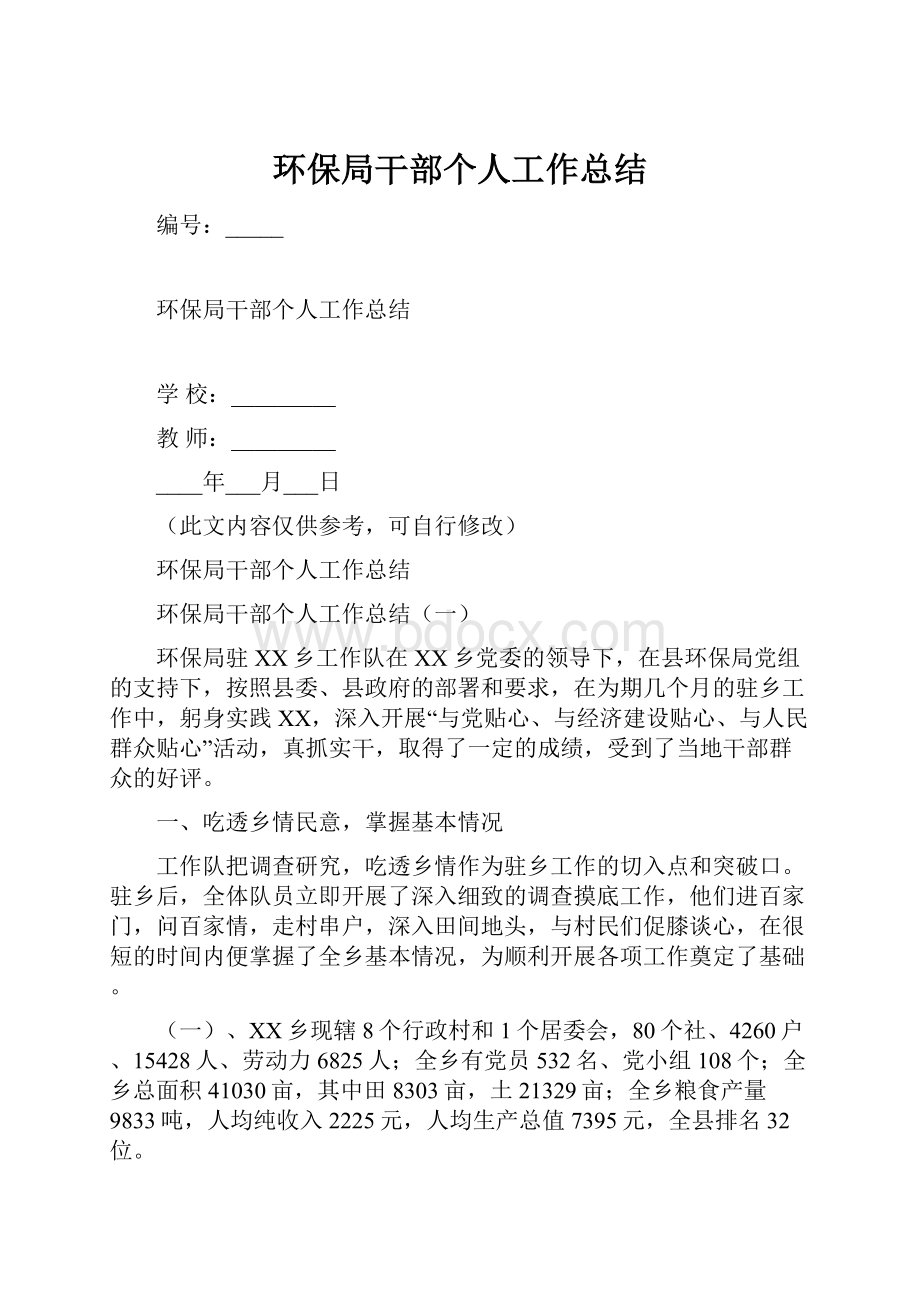 环保局干部个人工作总结.docx