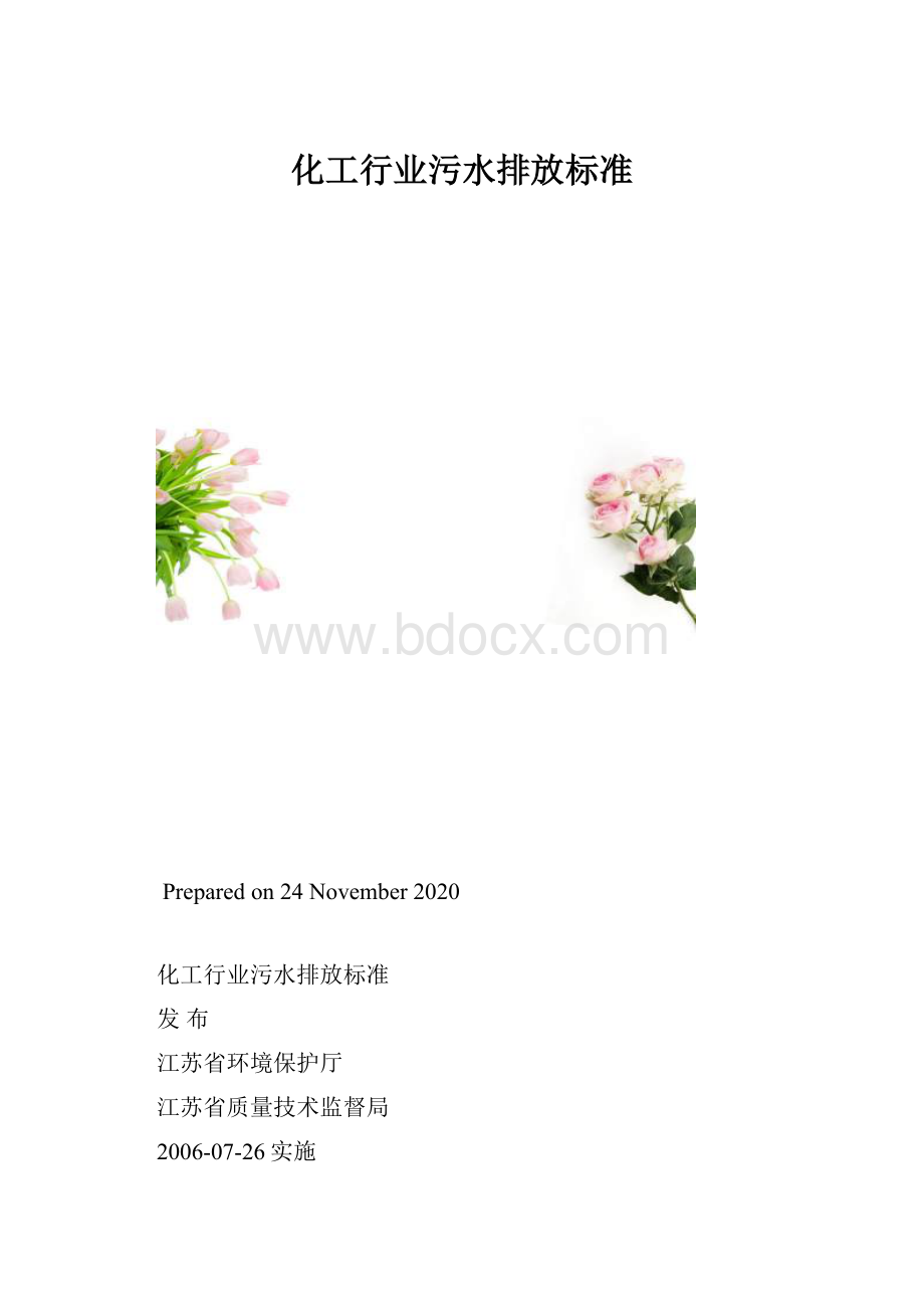 化工行业污水排放标准.docx_第1页