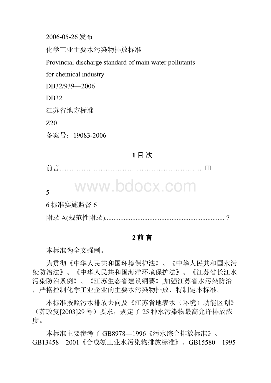 化工行业污水排放标准.docx_第2页