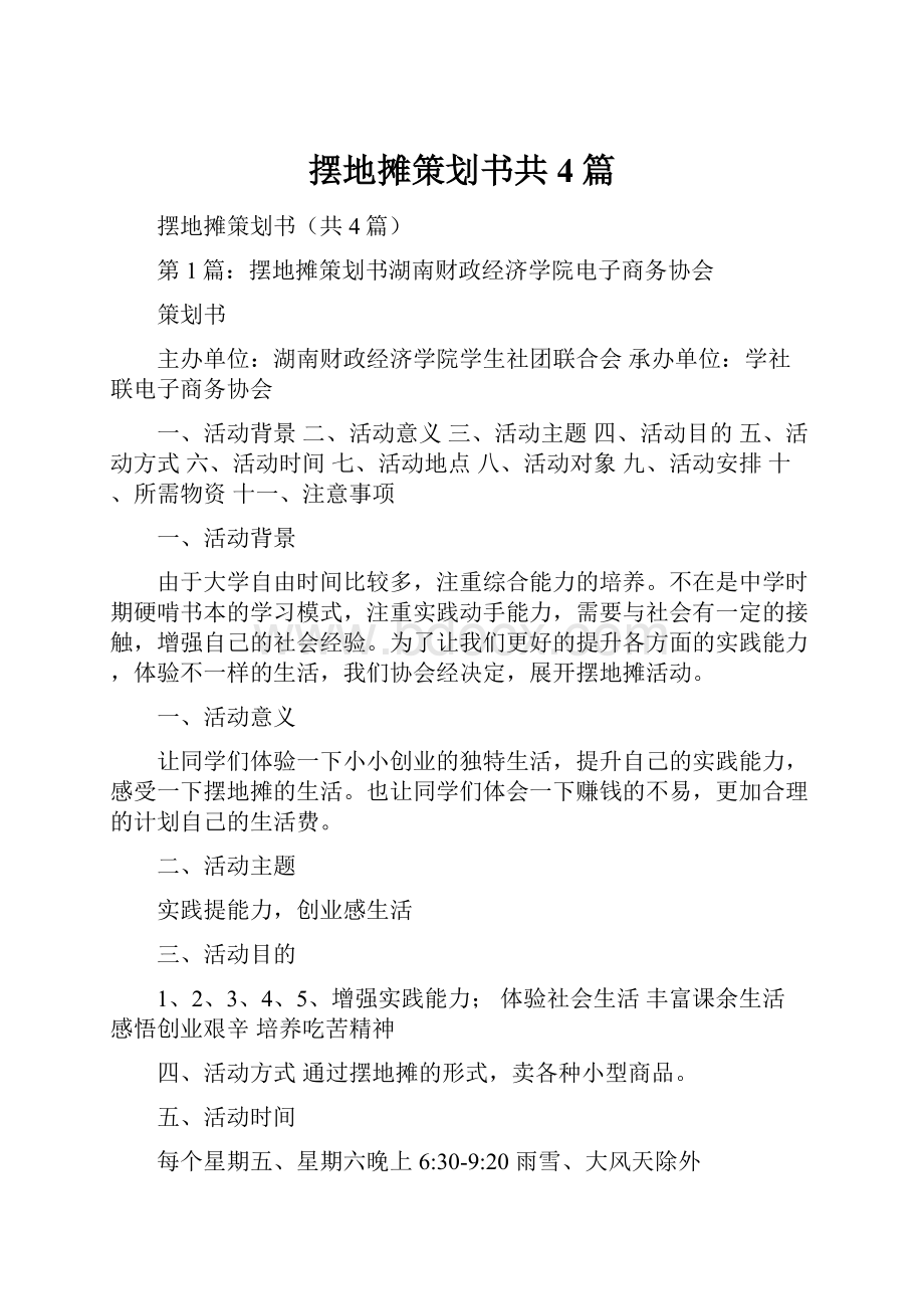 摆地摊策划书共4篇.docx