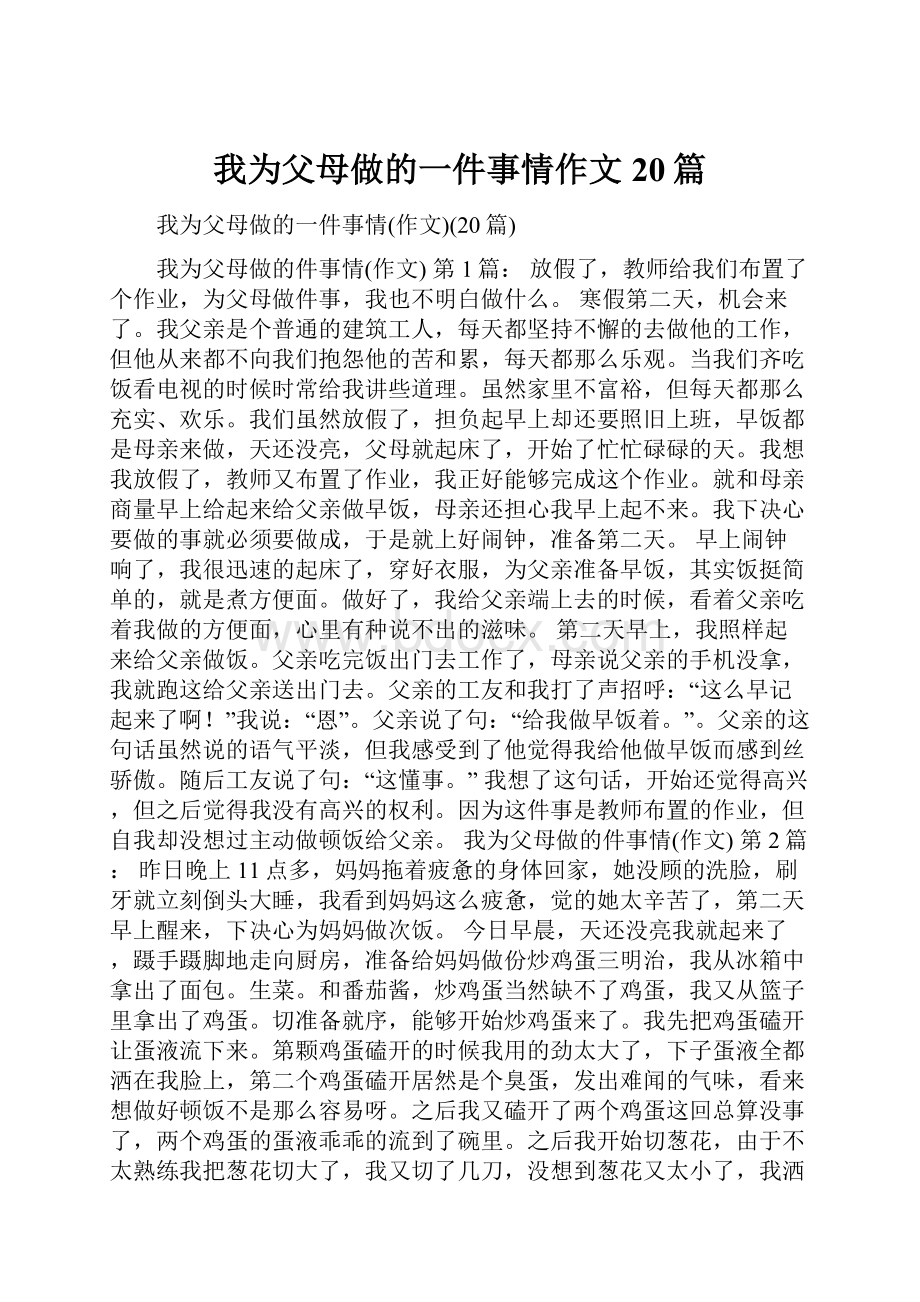 我为父母做的一件事情作文20篇.docx