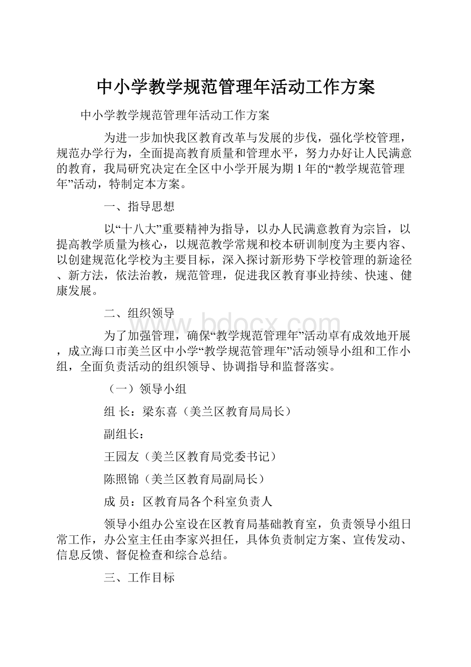 中小学教学规范管理年活动工作方案.docx