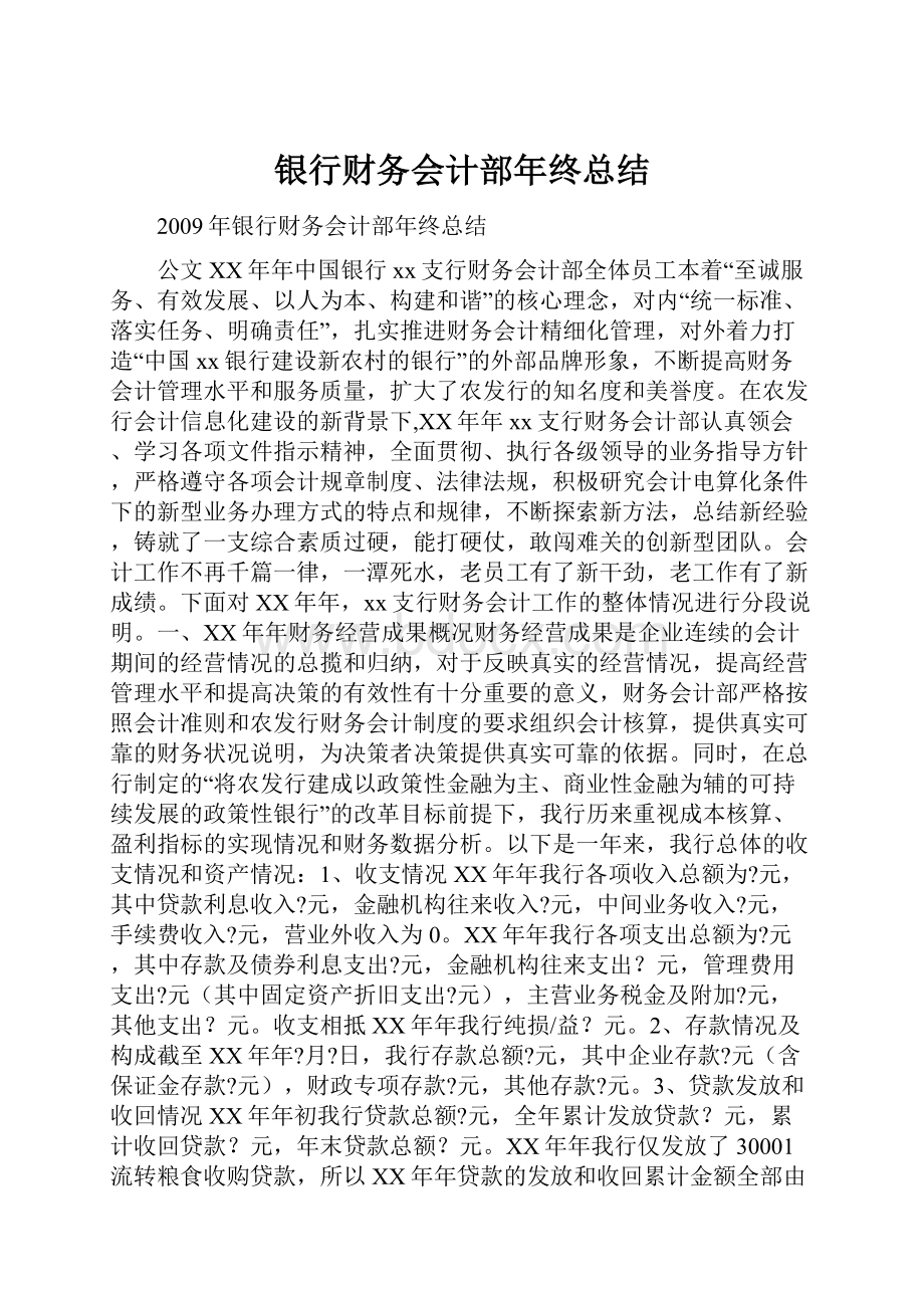 银行财务会计部年终总结.docx_第1页