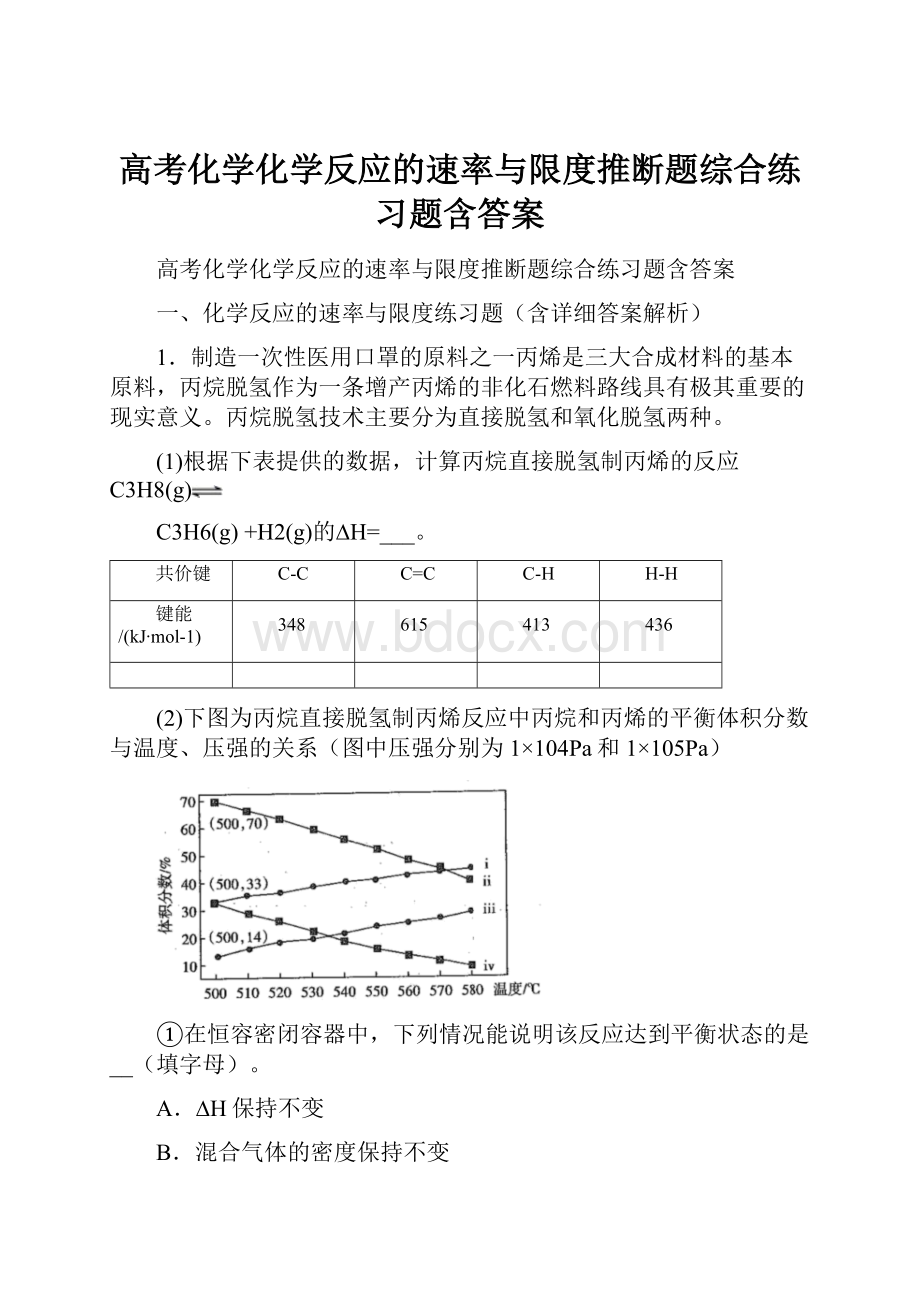 高考化学化学反应的速率与限度推断题综合练习题含答案.docx