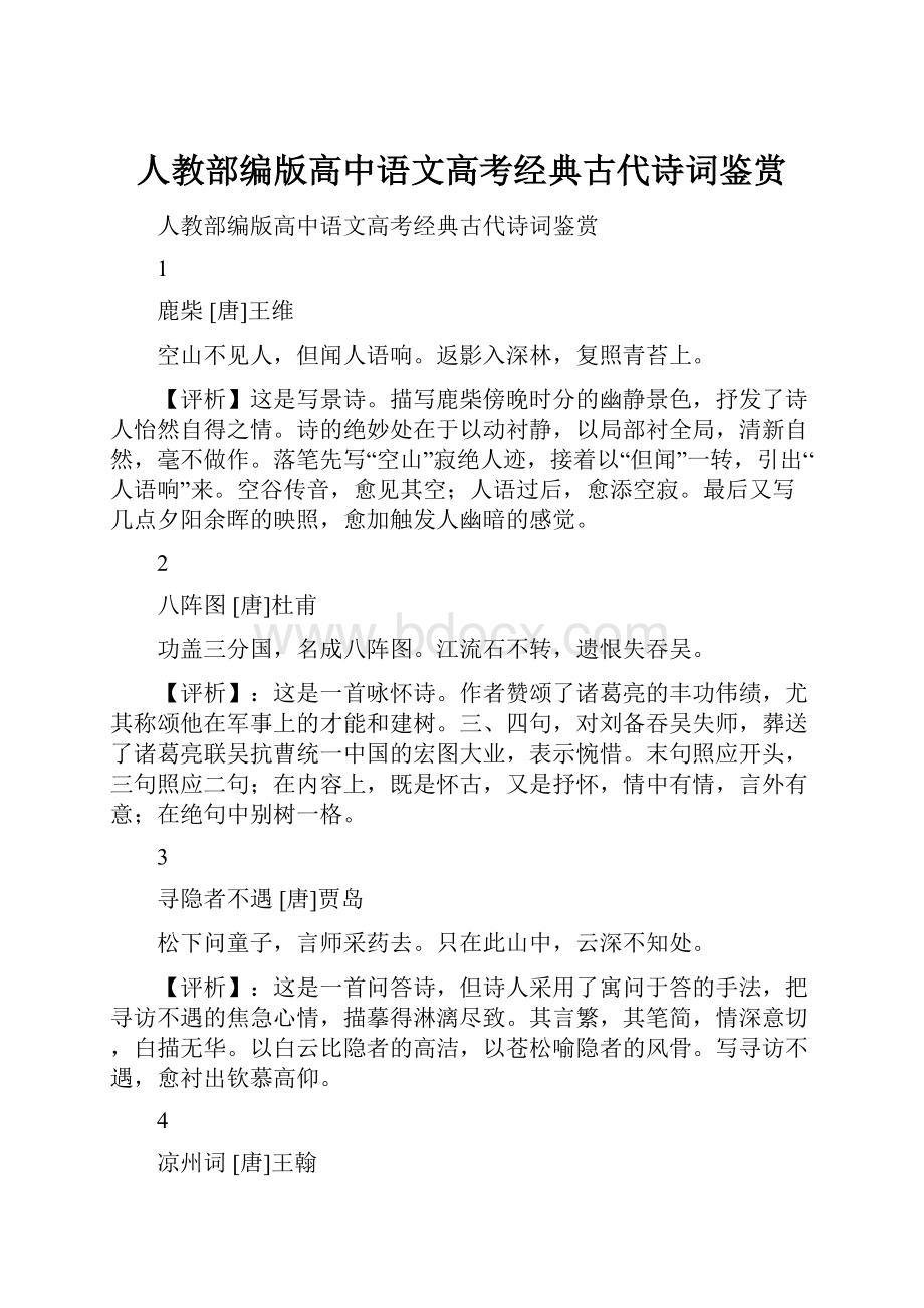 人教部编版高中语文高考经典古代诗词鉴赏.docx