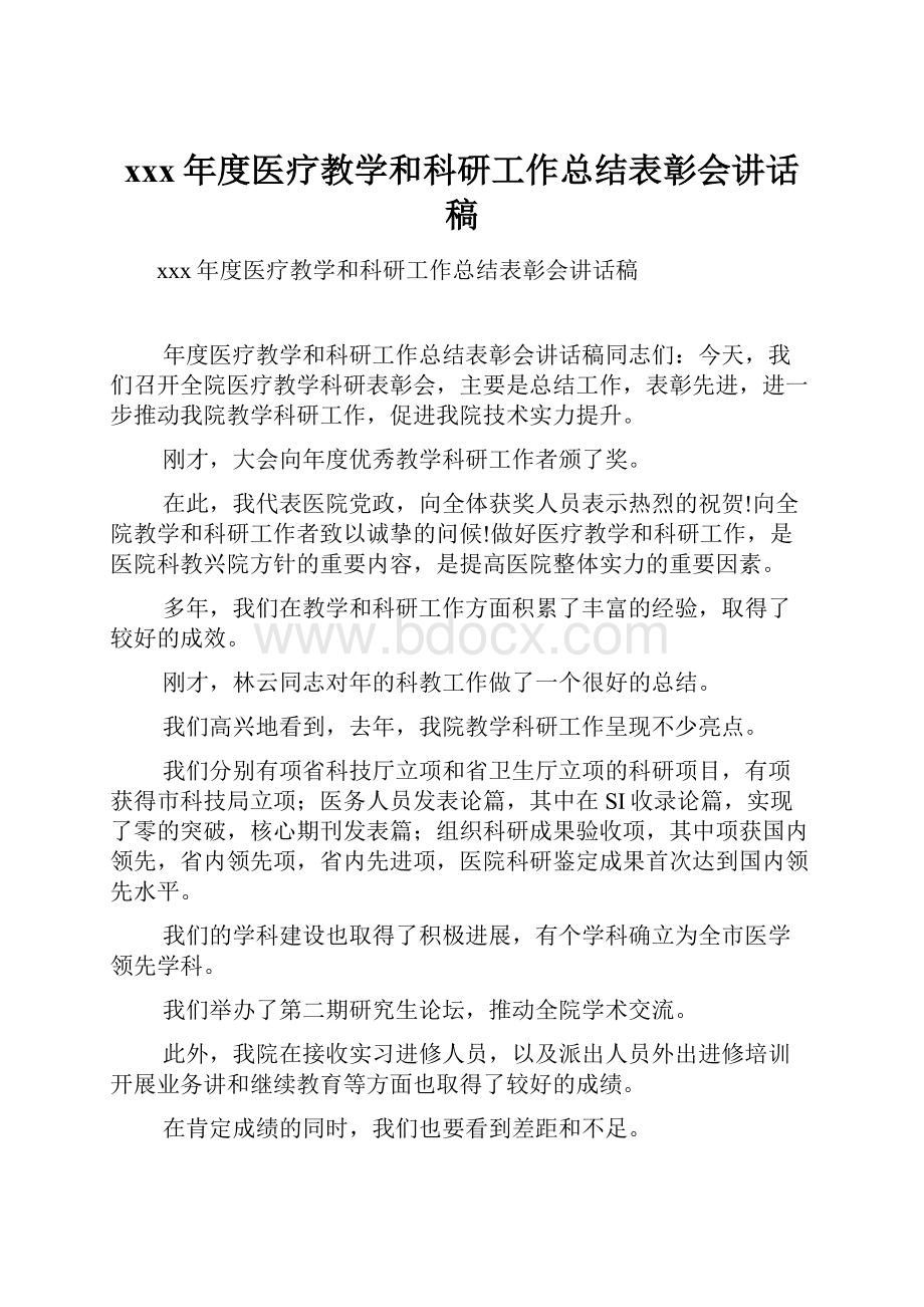 xxx年度医疗教学和科研工作总结表彰会讲话稿.docx