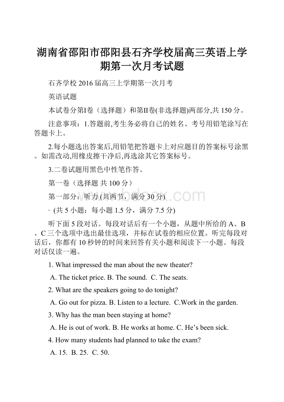 湖南省邵阳市邵阳县石齐学校届高三英语上学期第一次月考试题.docx