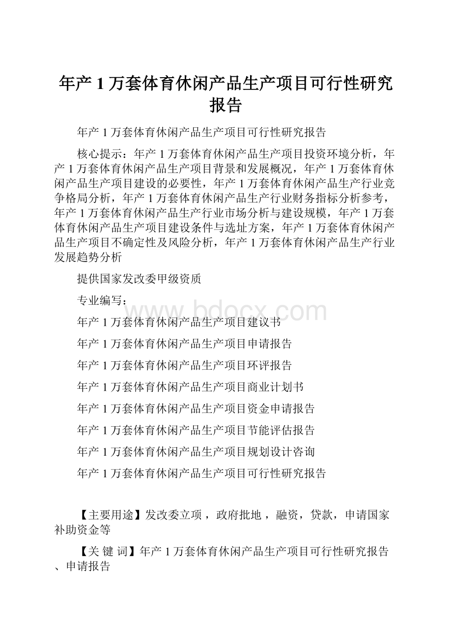 年产1万套体育休闲产品生产项目可行性研究报告.docx_第1页