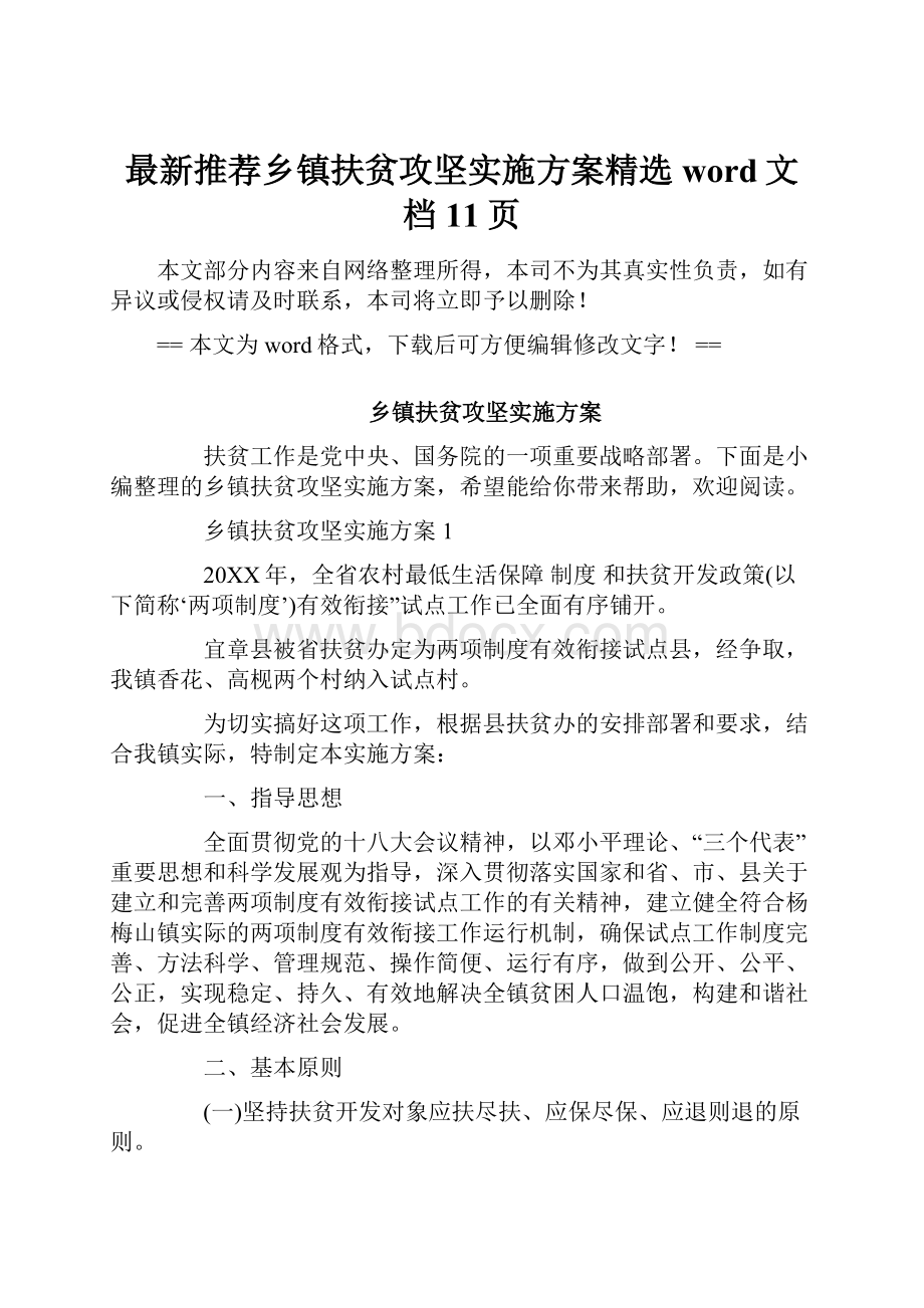 最新推荐乡镇扶贫攻坚实施方案精选word文档 11页.docx