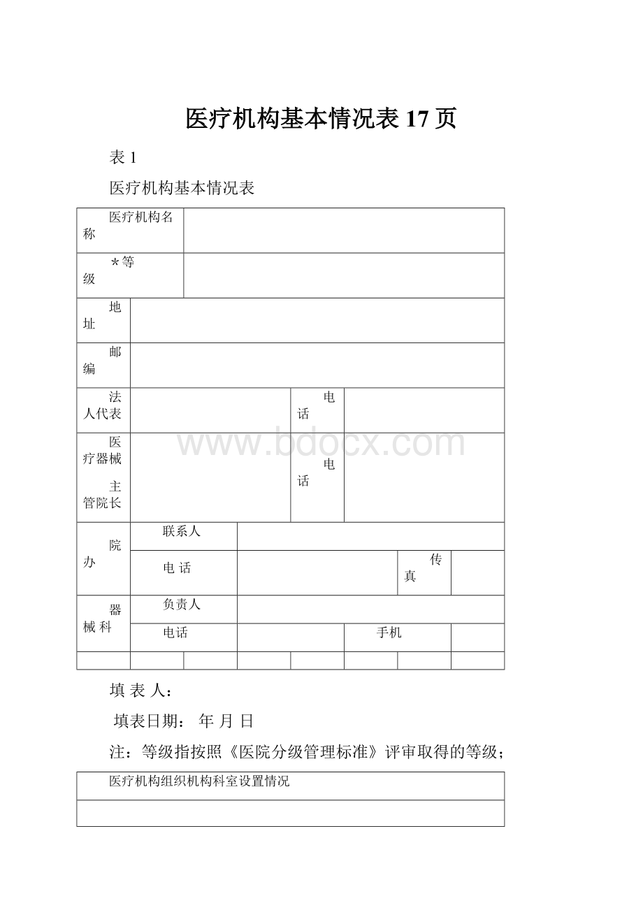 医疗机构基本情况表17页.docx