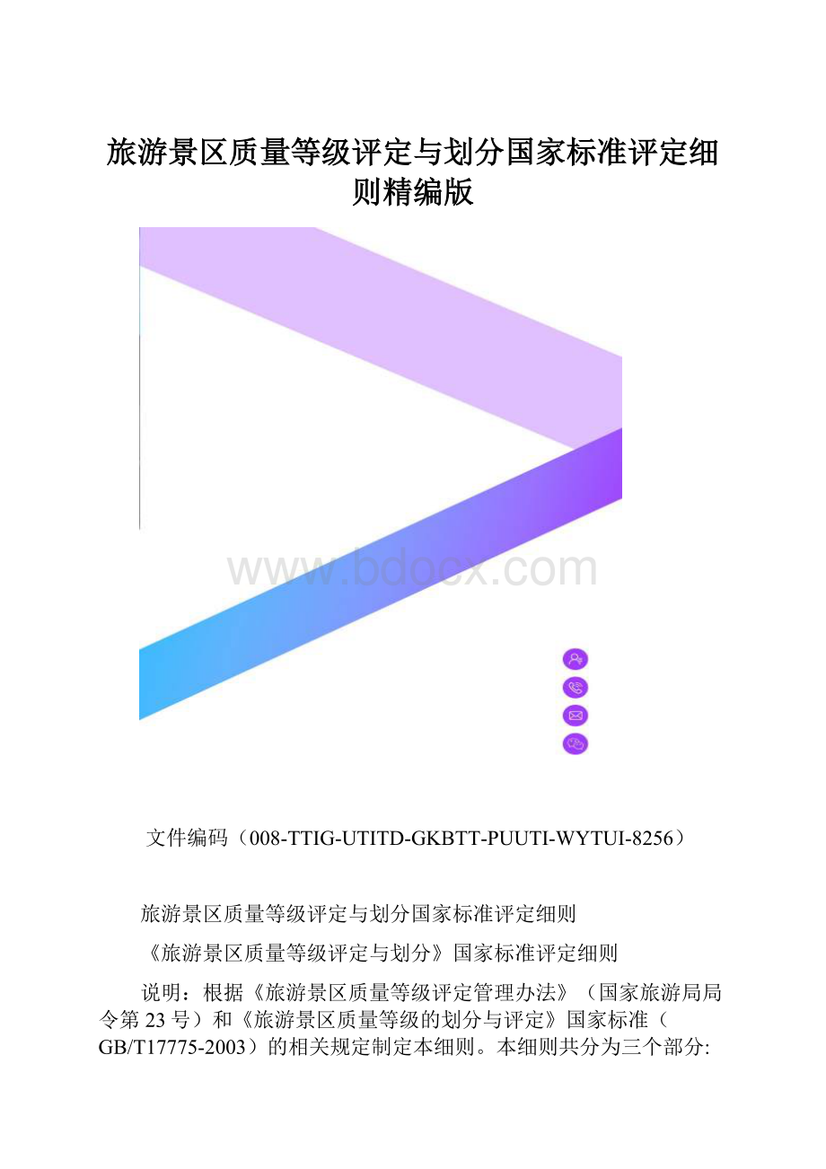 旅游景区质量等级评定与划分国家标准评定细则精编版.docx