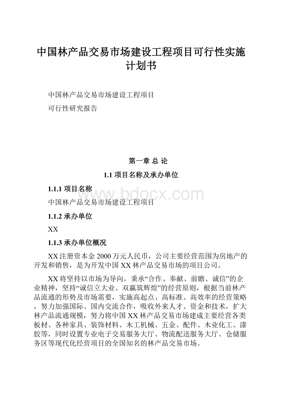 中国林产品交易市场建设工程项目可行性实施计划书.docx