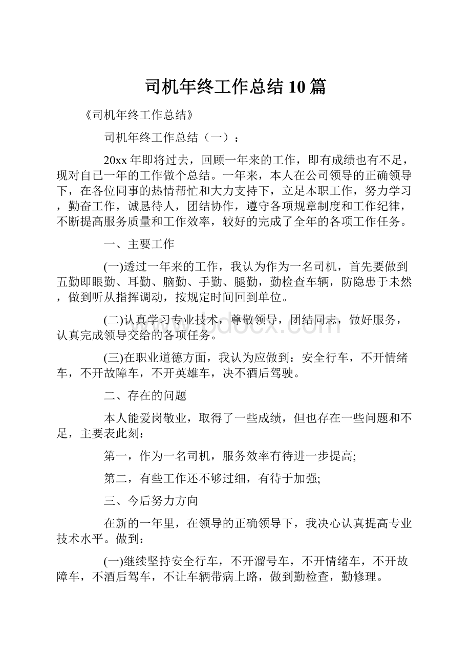 司机年终工作总结10篇.docx