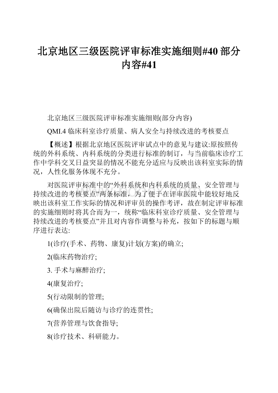北京地区三级医院评审标准实施细则#40部分内容#41.docx