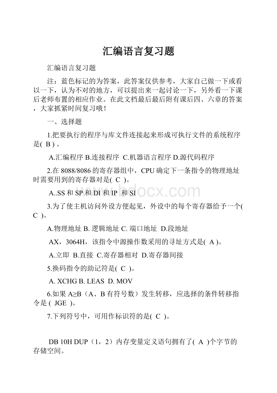 汇编语言复习题.docx_第1页