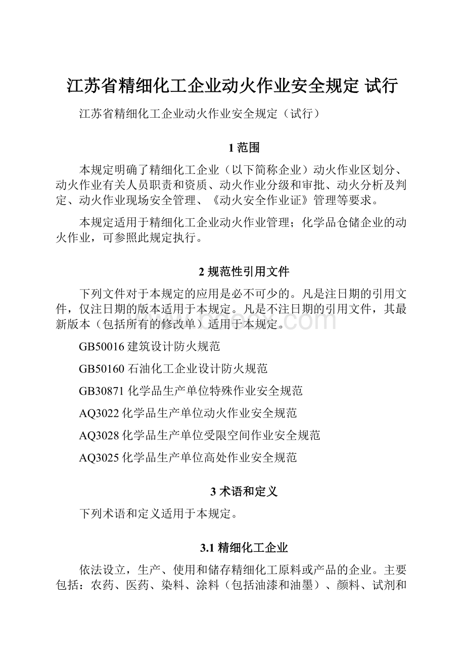 江苏省精细化工企业动火作业安全规定 试行.docx