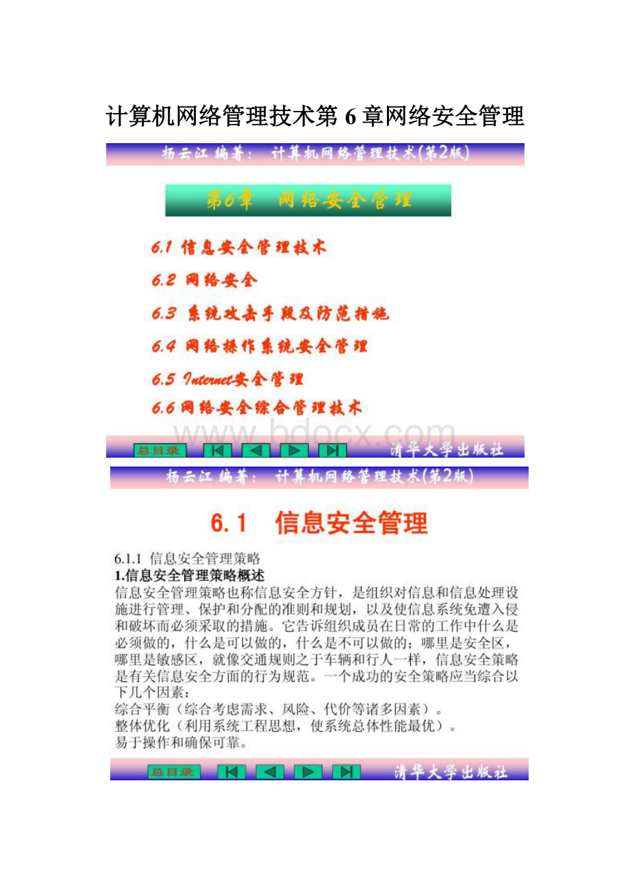 计算机网络管理技术第6章网络安全管理.docx