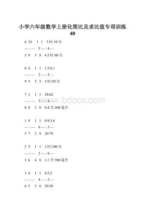 小学六年级数学上册化简比及求比值专项训练 40.docx