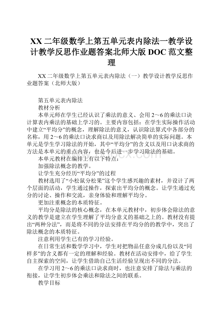 XX二年级数学上第五单元表内除法一教学设计教学反思作业题答案北师大版DOC范文整理.docx