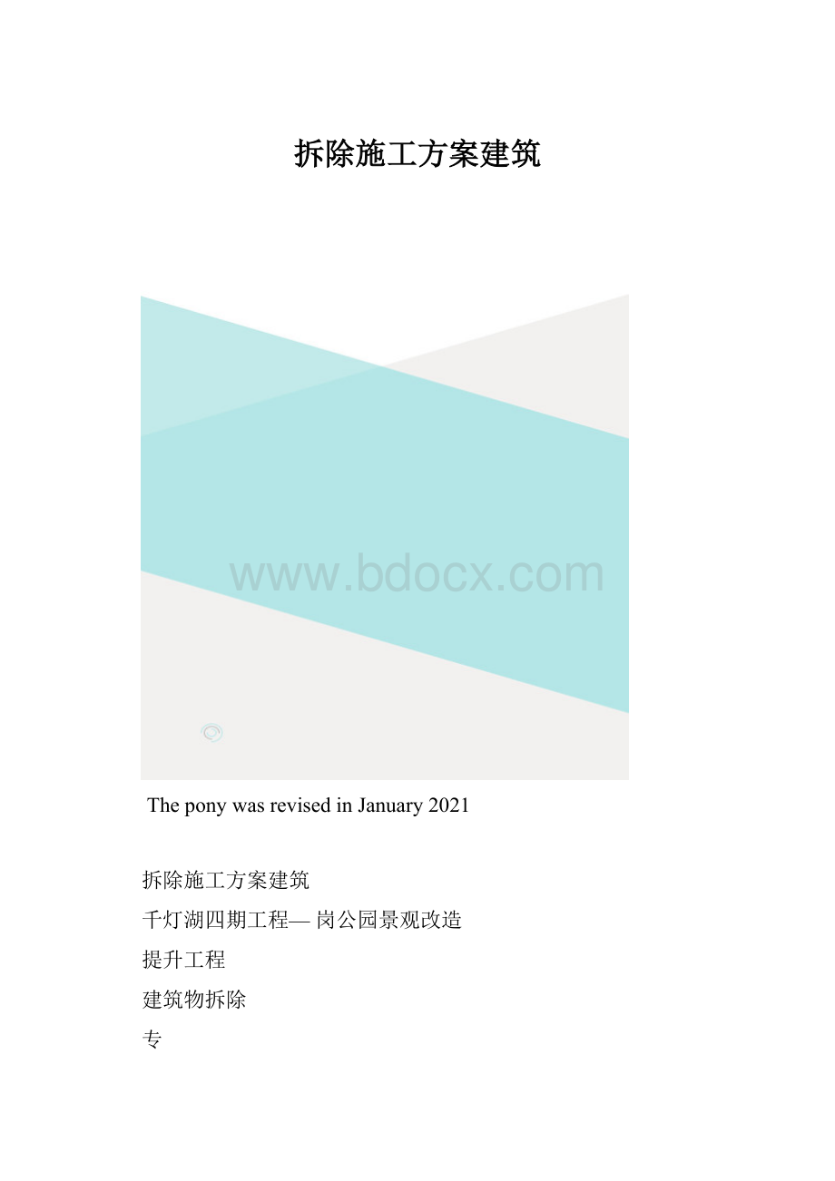 拆除施工方案建筑.docx