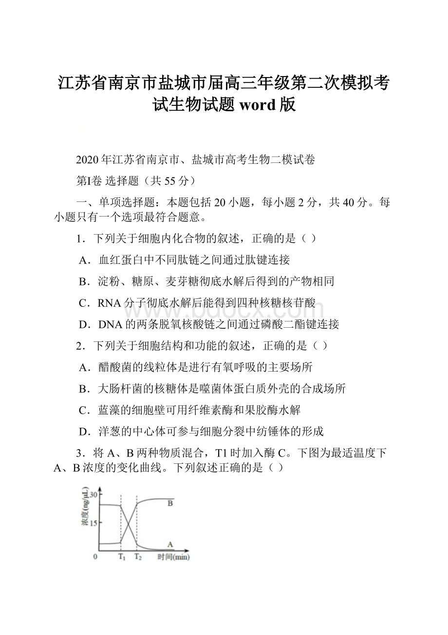 江苏省南京市盐城市届高三年级第二次模拟考试生物试题word版.docx