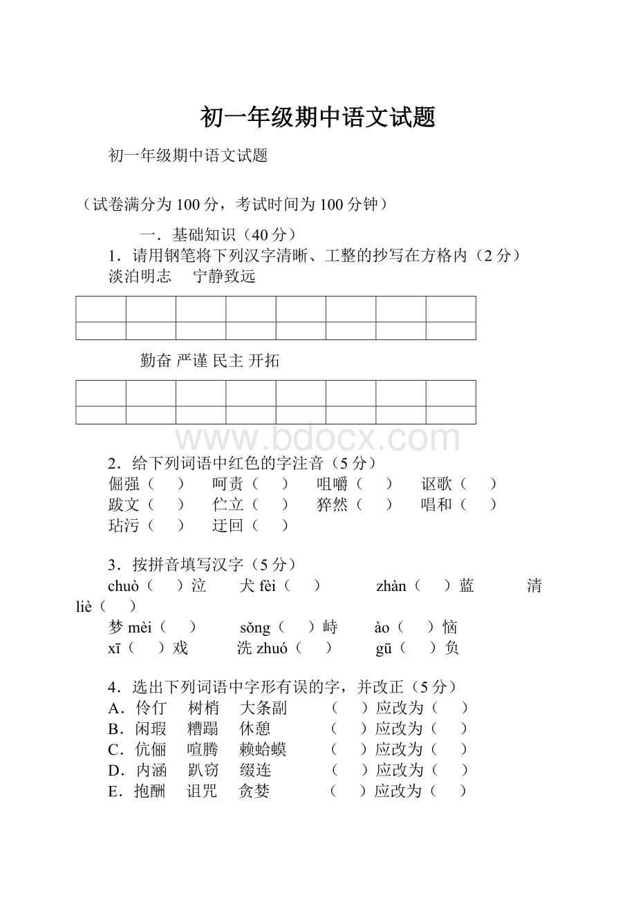 初一年级期中语文试题.docx_第1页