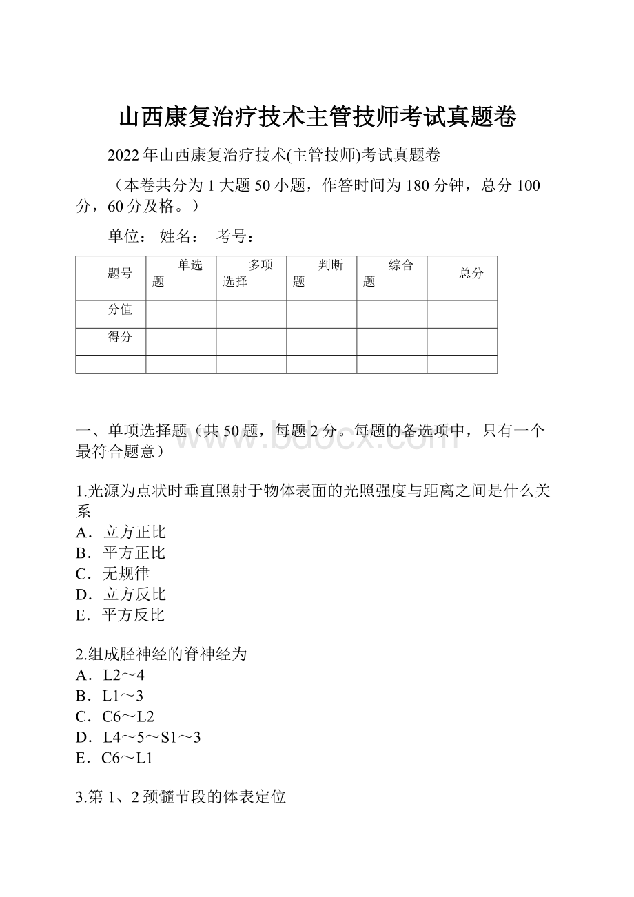 山西康复治疗技术主管技师考试真题卷.docx