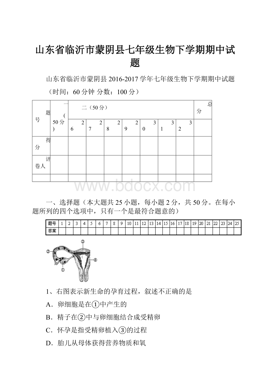 山东省临沂市蒙阴县七年级生物下学期期中试题.docx