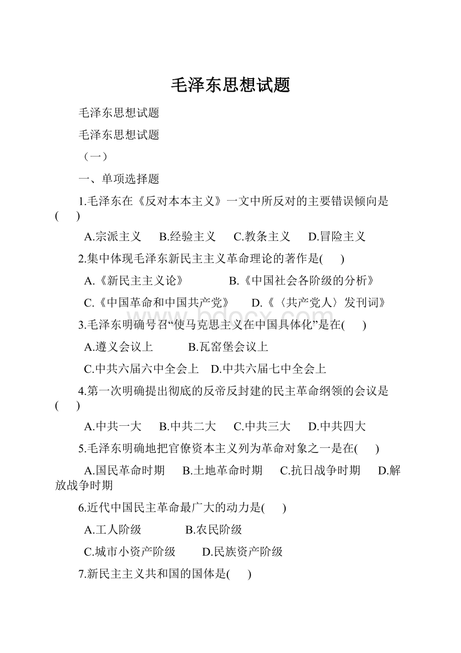 毛泽东思想试题.docx_第1页