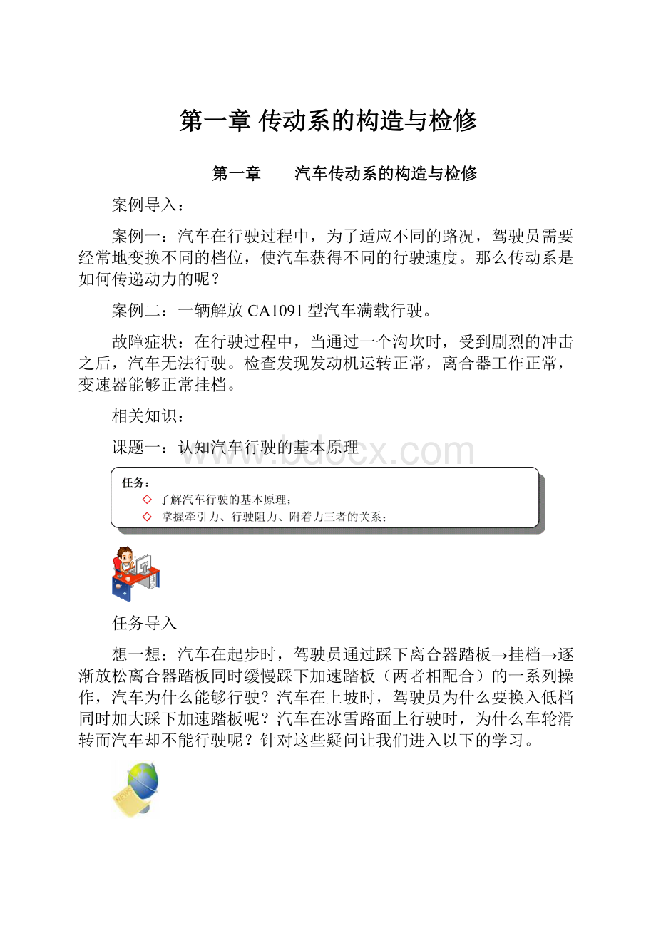 第一章 传动系的构造与检修.docx