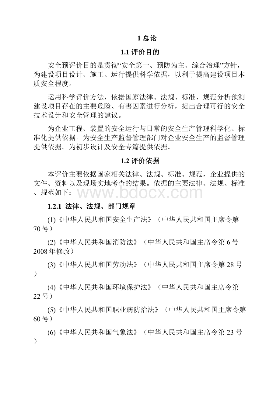 新建项目安全预评价报告修订版.docx_第3页